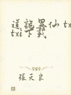道诡异仙 txtxi下载