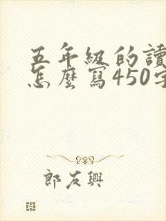 五年级的读后感怎么写450字