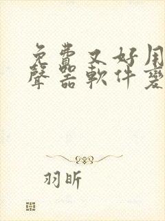 免费又好用的变声器软件变女生