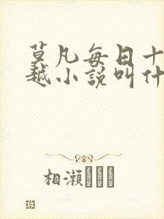 莫凡每日十次穿越小说叫什么名字