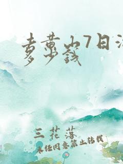 去黄山7日游要多少钱