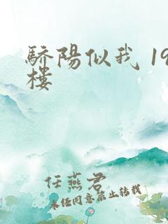 骄阳似我 19楼