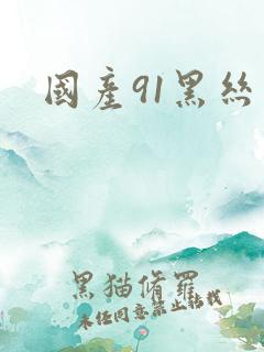 国产91黑丝