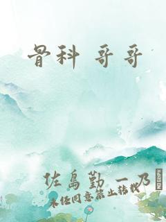 骨科 哥哥