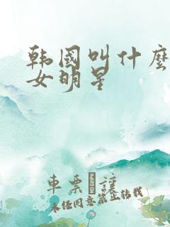 韩国叫什么珍的女明星 韩国叫什么珍的女明星
