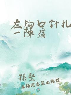 左胸口针扎一阵一阵痛
