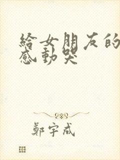 给女朋友的情书感动哭 给女朋友的情书感动哭