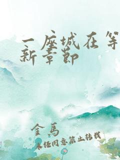 一座城在等你最新章节 一座城在等你最新章节