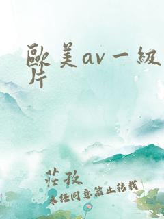 欧美av一级大片 欧美av一级大片