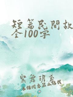 短篇民间故事大全100字