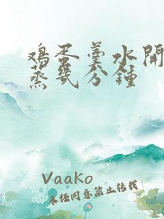 鸡蛋羹水开之后蒸几分钟