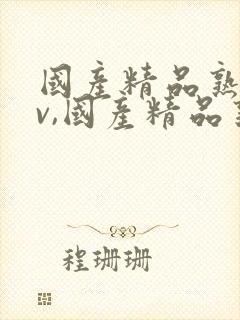 国产精品熟女av,国产精品熟女av
