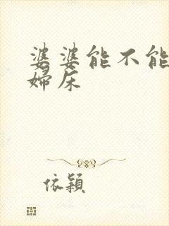 婆婆能不能睡媳妇床