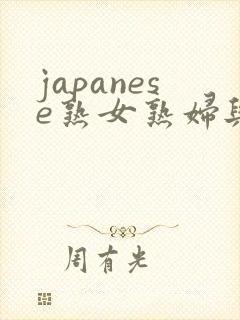 japanese熟女熟妇与小伙子