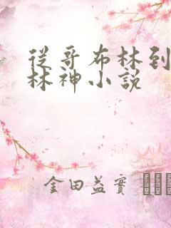 从哥布林到哥布林神小说