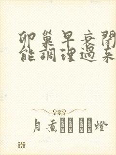 卵巢早衰闭经还能调理过来吗 卵巢早衰闭经还能调理过来吗
