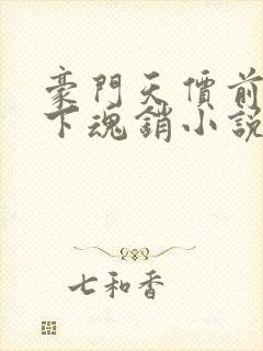 豪门天价前妻月下魂销小说