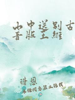 山中送别古诗拼音版王维