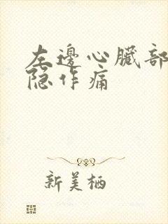 左边心脏部位隐隐作痛