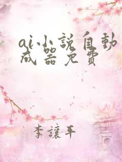 ai小说自动生成器免费