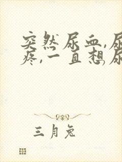 突然尿血,尿道疼,一直想尿是怎么回事
