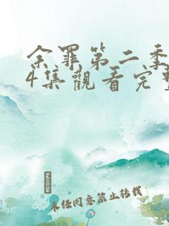余罪第二季全24集观看完整版免费 余罪第二季全24集观看完整版免费