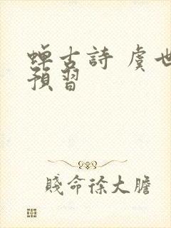 蝉古诗 虞世南预习