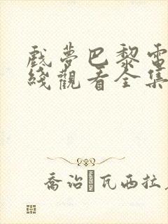 戏梦巴黎电影在线观看全集免费高清