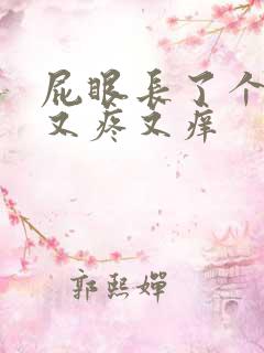 屁眼长了个疙瘩又疼又痒