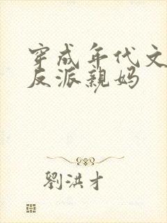 穿成年代文里大反派亲妈