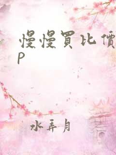 慢慢买比价app