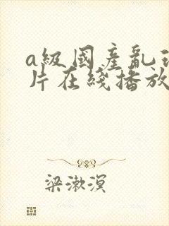 a级国产乱理伦片在线播放