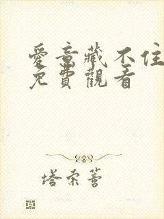 爱意藏不住短剧免费观看