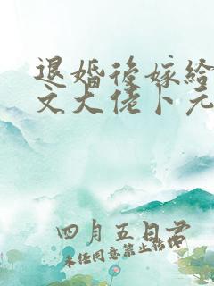 退婚后嫁给年代文大佬卜元