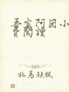 吾家阿囡小说免费阅读