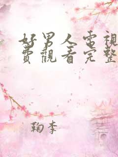 好男人电视剧免费观看完整版高清
