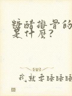 糖醋排骨的做法是什么?