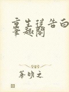 重生从告白开始笔趣阁