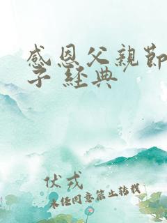 感恩父亲节的句子 经典
