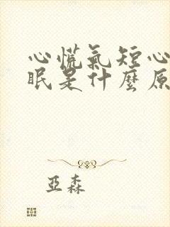 心慌气短心悸失眠是什么原因 心慌气短心悸失眠是什么原因