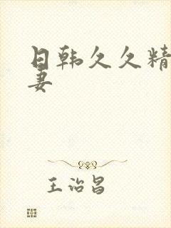 日韩久久精品人妻 日韩久久精品人妻