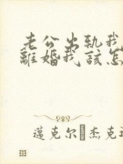 老公出轨我不想离婚我该怎么做?