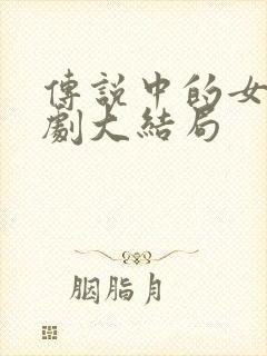 传说中的女人韩剧大结局 传说中的女人韩剧大结局