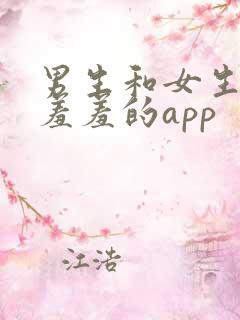 男生和女生一起羞羞的app