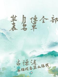 芈月传全部演员表名单