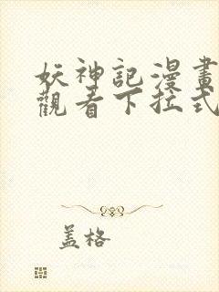 妖神记漫画免费观看下拉式六漫画 妖神记漫画免费观看下拉式六漫画