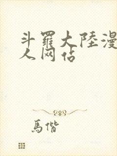 斗罗大陆漫画同人网站