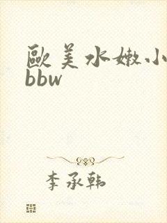 欧美水嫩小少妇bbw