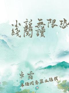 小说无限恐怖在线阅读