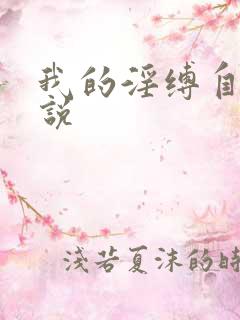 我的淫缚自缚小说 我的淫缚自缚小说